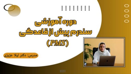 دروه آموزشی سندرم پیش از قاعدگی