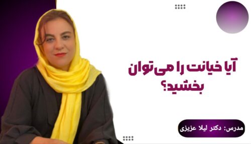 دوره آیا می توان خیانت را بخشید