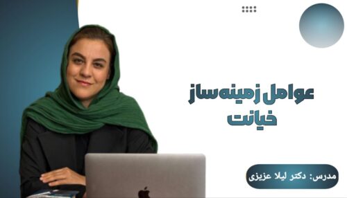دوره عوامل زمینه ساز خیانت